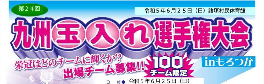 延岡市 アジャタ 玉入れ 女々し 全国玉入れ アジャタバスケット